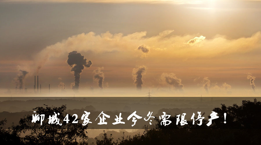 聊城環(huán)保局大動(dòng)作！聊城42家企業(yè)今冬需限停產(chǎn).jpg