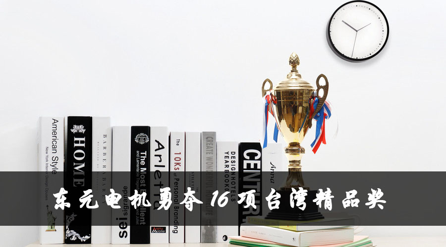 東元電機(jī)勇奪16項(xiàng)臺(tái)灣精品獎(jiǎng).jpg