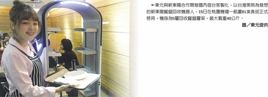 東元與新東陽合作開發(fā)國內(nèi)首臺客制化，以臺灣黑熊為發(fā)想的新東陽餐盤回收機器人，15日在桃園機場一航廈B1美食街正式啟用，機身為5層回收餐盤層架，最大載重40公斤。圖／東元提供