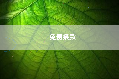 免責(zé)條款