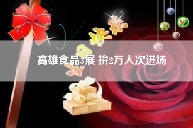 高雄食品3展 拚2萬人次進場