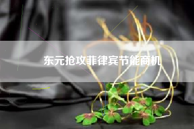 東元搶攻菲律賓節(jié)能商機(jī)