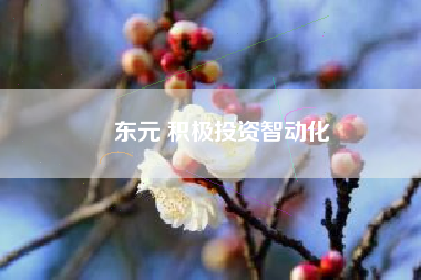 東元 積極投資智動化
