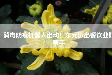 消毒防疫機(jī)器人出動(dòng)！東元派出餐飲業(yè)好幫手
