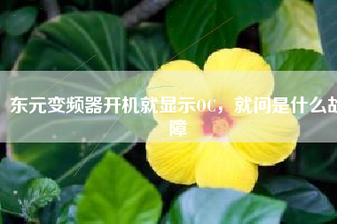 東元變頻器開機(jī)就顯示OC，就問是什么故障