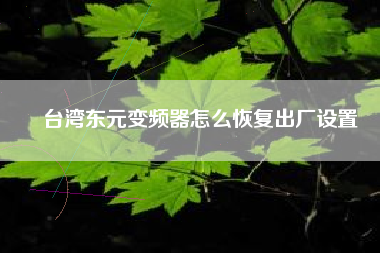 臺灣東元變頻器怎么恢復出廠設(shè)置