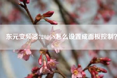 東元變頻器7200GS怎么設(shè)置成面板控制？