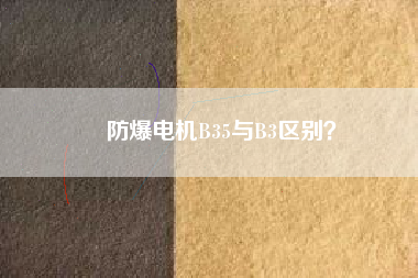 防爆電機(jī)B35與B3區(qū)別？