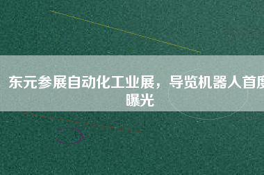東元參展自動(dòng)化工業(yè)展，導(dǎo)覽機(jī)器人首度曝光