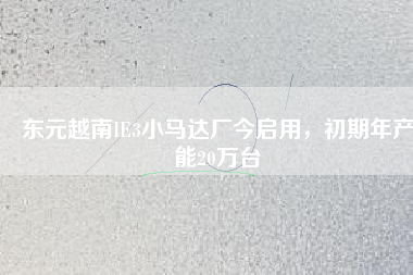 東元越南IE3小馬達(dá)廠今啟用，初期年產(chǎn)能20萬(wàn)臺(tái)