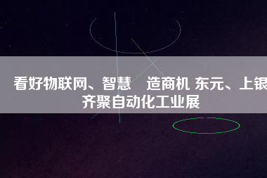 看好物聯(lián)網、智慧制造商機 東元、上銀齊聚自動化工業(yè)展