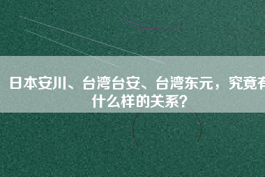 日本安川、臺(tái)灣臺(tái)安、臺(tái)灣東元，究竟有什么樣的關(guān)系？