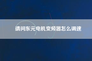 請問東元電機(jī)變頻器怎么調(diào)速