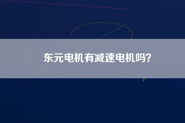東元電機有減速電機嗎？