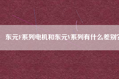 東元F系列電機(jī)和東元V系列有什么差別？