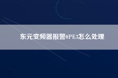 東元變頻器報警0PE3怎么處理