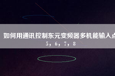 如何用通訊控制東元變頻器多機能輸入點5,6,7,8 如何用通訊控制東元變頻器多機能輸入點5,6,7,8