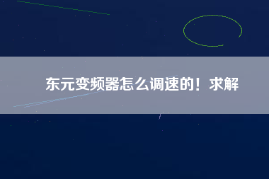 東元變頻器怎么調速的！求解