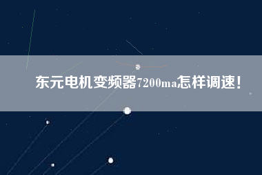 東元電機變頻器7200ma怎樣調速！