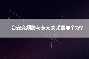 臺安變頻器與東元變頻器那個好？