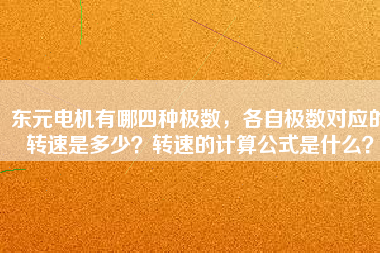 東元電機有哪四種極數(shù)，各自極數(shù)對應的轉(zhuǎn)速是多少？轉(zhuǎn)速的計算公式是什么？