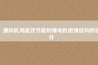 通風機用高效節(jié)能防爆電機絕緣結構的設計