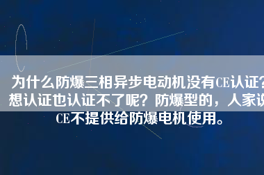 為什么防爆三相異步電動機(jī)沒有CE認(rèn)證？想認(rèn)證也認(rèn)證不了呢？防爆型的，人家說CE不提供給防爆電機(jī)使用。