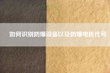 如何識別防爆設(shè)備以及防爆電機代號