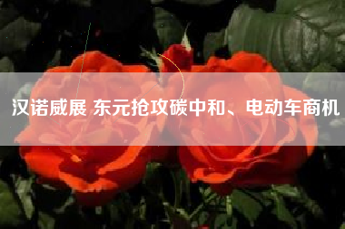 漢諾威展 東元搶攻碳中和、電動(dòng)車商機(jī)