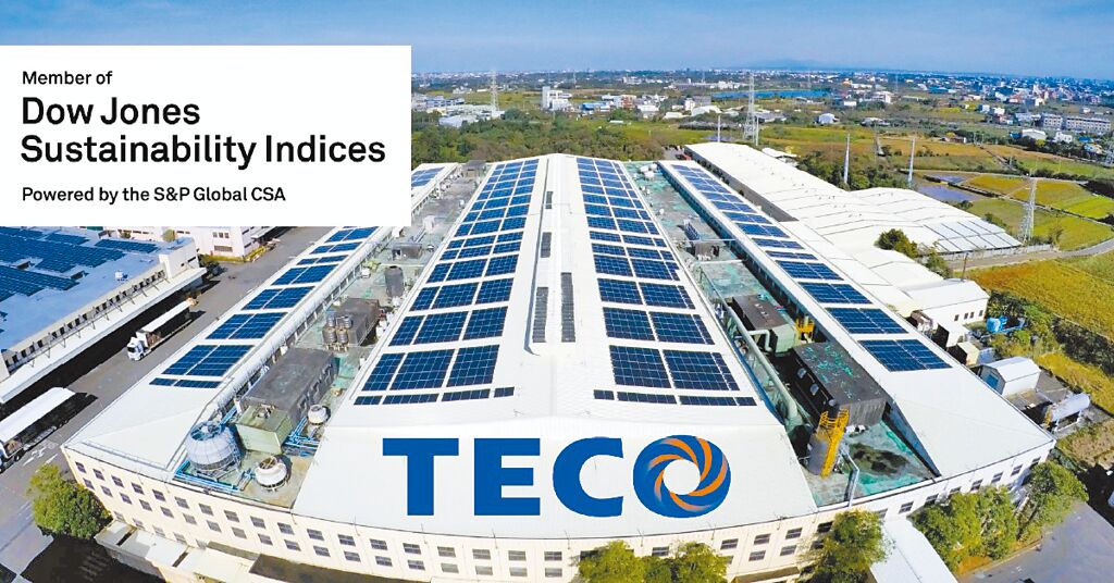 東元電機(jī)已連續(xù)三年入選DJSI道瓊永續(xù)指數(shù)新興市場類別，更三度列入國際永續(xù)評比機(jī)構(gòu)標(biāo)準(zhǔn)普爾（S&P Global）永續(xù)年鑑。圖／東元電機(jī)提供