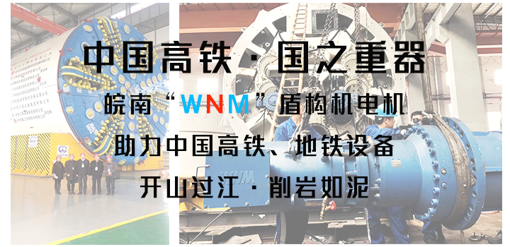 皖南盾構(gòu)機(jī)電機(jī)助力中國(guó)盾構(gòu)機(jī)設(shè)備