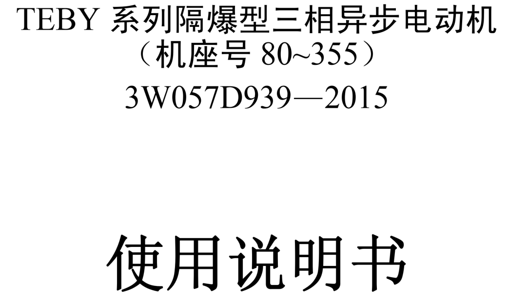 TEBY系列隔爆型三相異步電動(dòng)機(jī)使用說(shuō)明書(shū)