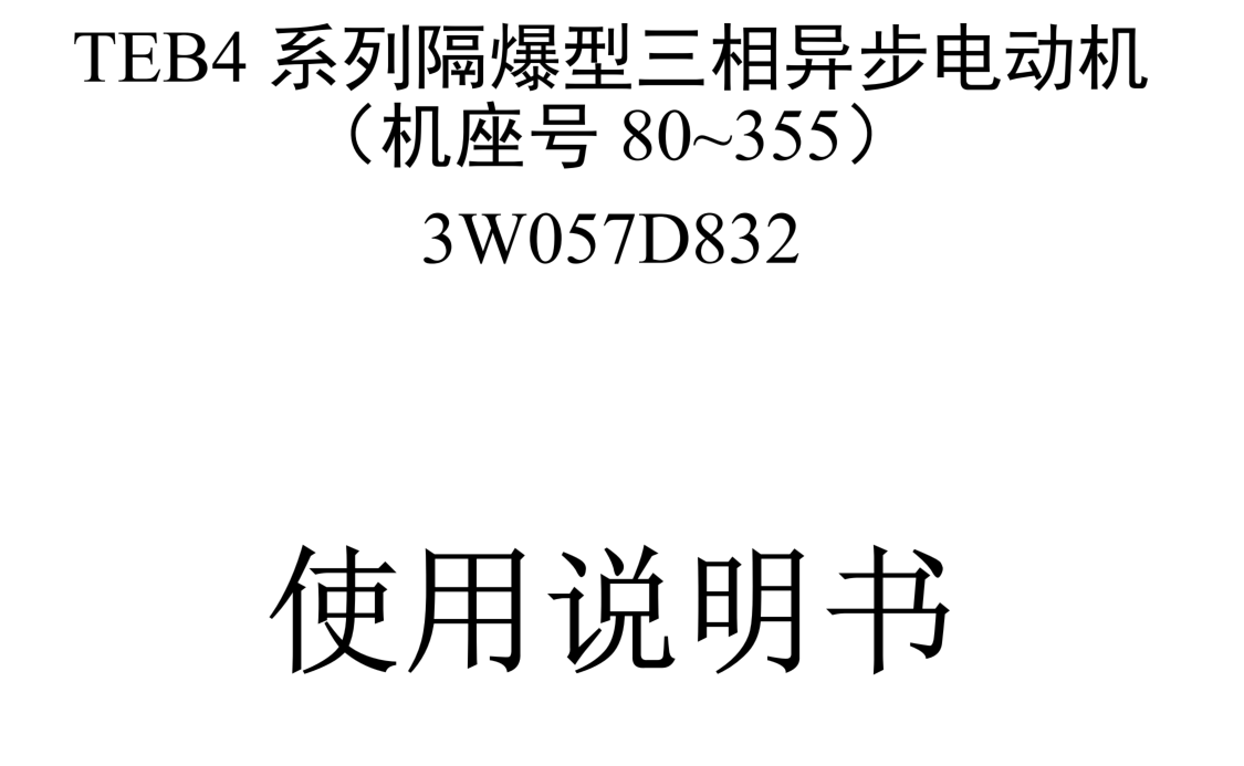 TEB4系列隔爆型三相異步電動(dòng)機(jī)使用說(shuō)明書(shū)