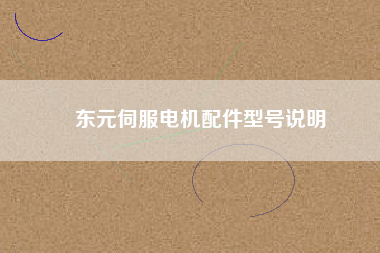 東元伺服電機(jī)配件型號說明